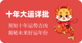 十年大运