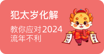 流年运势